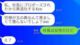 自分を社長の婚約者だと勘違いして、勝手に結婚の発表をした同僚の女性が「寿退社するねw」と言った。その時、彼女に\