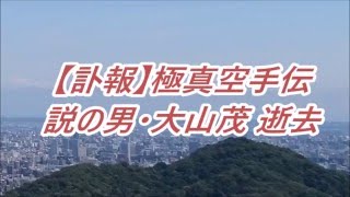 【訃報】極真空手伝説の男・大山茂 逝去