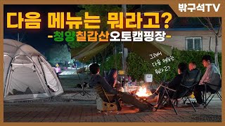 캠핑 VLOG | 청양 칠갑산 오토캠핑장 1박2일 | 먹부림 | 갑오징어 | 양갈비 | 부대찌개 | 군고구마 | 쭈꾸미 볶음 | 불멍