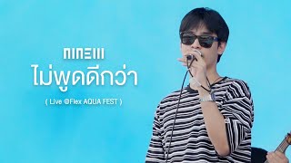 ไม่พูดดีกว่า - NINEW 「 Live 」