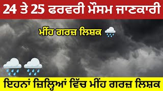 24 ਤੇ 25 ਫਰਵਰੀ ਪੰਜਾਬ ਹਰਿਆਣਾ ਰਾਜਸਥਾਨ ਮੀਂਹ ਅਪਡੇਟ ⛈️ ਇਹਨਾਂ ਜ਼ਿਲ੍ਹਿਆਂ ਵਿੱਚ ਮੀਂਹ ਗਰਜ਼ 🌧️ punjab weather