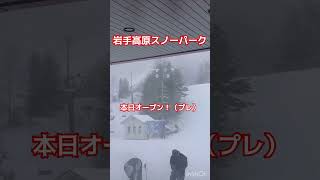 岩手高原スノーパーク！オープン！12月23日！#岩手県 #スキー場 #スキー #スキーヤー #スノボー #ボーダー #グルメ #岩手高原スノーパーク