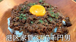 キーマカレーを作ってかっこつける港区家賃3万7千円男