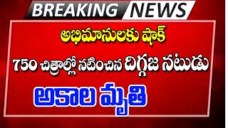 గుండెపోటుతో దిగ్గజ నటుడు అకాల మరణం latest update on film actor famous Hero no more.