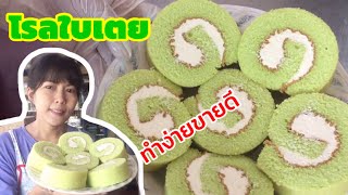 สอนทำโรลใบเตยขายชิ้นละ 10 บาท|นุ่มอร่อยทำง่าย|กับพี่แขก