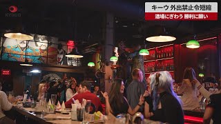 【速報】キーウ 外出禁止令短縮 酒場にぎわう 勝利に願い