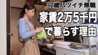 【家賃2.5万円】30代で初めての一人暮らしの私が激安賃貸に住む理由【アラサー独身女】