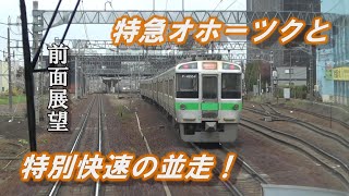 【国鉄型VS電車】キハ183系特急オホーツクと特別快速エアポートの並走を見る！【前面展望】