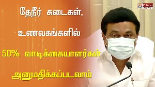 இனி ஊதி ஊதி டீ குடிக்கலாம்... ஆற அமர்ந்து வயிறார சாப்பிடலாம்...  50% வாடிக்கையாளர்களுக்கு அனுமதி