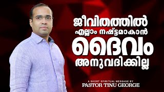 ജീവിതത്തിൽ എല്ലാം നഷ്ട്ടമാകാൻ ദൈവം അനുവദിക്കില്ല | A Short Spiritual Message | Pastor Tinu George