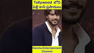 Tollywood లోని పెళ్లికాని ప్రసాదులు #harshaentertainmentchannel #telugu #teluguindustry #tollywood