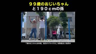 99歳の運動