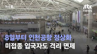 8일부터 인천공항 정상화…미접종 입국자도 격리 면제 / JTBC 뉴스룸