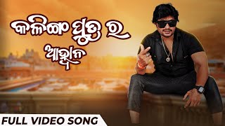 କଳିଙ୍ଗ ପୁତ୍ର ର ଆହ୍ୱାନ | Kalingaputra Ra Ahwan | Full Video Song | Tariq Aziz | Srinivas Padhihari