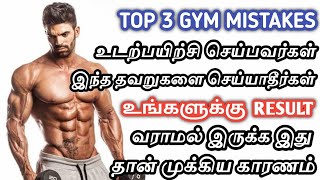 TOP 3 GYM MISTAKES FOR BEGINNERS IN TAMIL |உடற்பயிற்சி செய்பவர்கள் செய்யும் 3 முக்கிய தவறுகள் PART-1