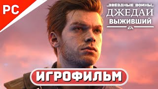 ЗВЁЗДНЫЕ ВОЙНЫ Джедаи: Выживший ✪ ИГРОФИЛЬМ 🏆 РУССКАЯ ОЗВУЧКА (ПОЛНОЕ ПРОХОЖДЕНИЕ) 4Kᵁᴴᴰ60ᶠᵖˢ