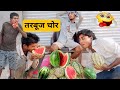 तरबूज चोर 🤪😂 || Must  Watch Comedy Video || Sandeep Ajnabii