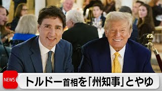 トランプ氏　自身の関税措置に対抗姿勢のカナダ首相を「偉大なカナダ州のトルドー知事」とやゆ