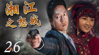 出色献礼剧|《湘江之怒战》第26集 | 一个马夫经历九死一生来到延安参加红军的故事 | 富大龙，黄曼