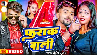 Sandeep Suman Ka Video ! फराक वाली ! Farak Wali Chhauri Hamro Pa Tak Ge Maithili Dj  Song