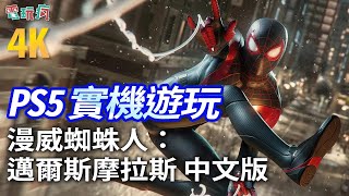 PS5《漫威蜘蛛人：邁爾斯摩拉斯》中文版新宇宙戰服解禁！次世代主機的威力就在這裡！