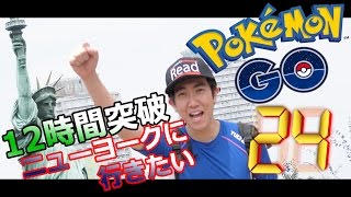 【ポケモンGO】24時間実況！13話！レアポケモンの巣！巡り！出現！？【なかぽん】