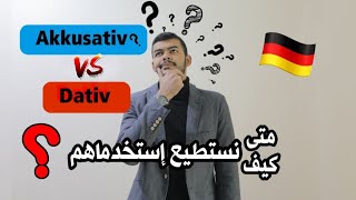 تعلم اللغة الألمانية  الفرق بين الأكوزاتيف و الداتيف Akkusativ und Dativ  (12)