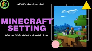 آموزش صفر تا صد تنظیمات ماینکرفت جاوا 🛠️ setting of minecraft java