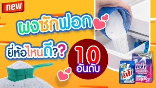 10 ผงซักฟอกยี่ห้อไหนดี