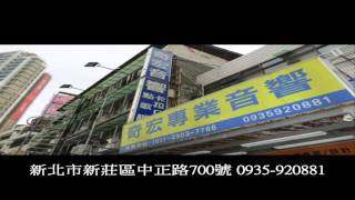 新北市新莊奇宏音響專業卡拉OK音響專賣店來店預約試聽專線0935920881