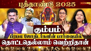 கும்பம் ராசி - பிரபல ஜோதிடர்களின் புத்தாண்டு 2025 க்கான பலன்கள் l Kumbam rasi palan 2025 in Tamil