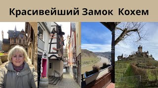 Город Кохем/Экскурсия по замку Reichsburg/Вид на Мозель/Обед/Номер в отеле/Прогулка возле отеля