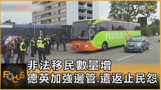 非法移民數量增 德英加強邊管.遣返止民怨｜李作珩｜FOCUS全球新聞 20240917 @tvbsfocus