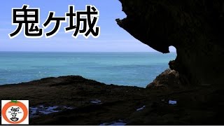 鬼ヶ城 千畳敷 世界遺産 World Heritage 【 うろうろ中部 Japan Travel 】 三重県 熊野市 Onigajō  Devil’s Castle