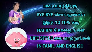 MAGICAL TIPS TO BOOST YOUR MENTAL HEALTH IN TAMIL ENGLISH மன நலனை பாதுகாத்து மாயம் செய்யும் 10 TIPS