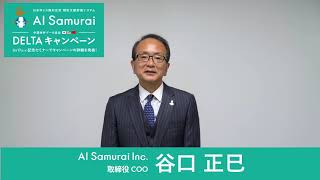 AI Samurai COO谷口よりAI Samurai DELTA キャンペーンのご紹介です！お得なRD\u0026Eプランもあります！！