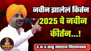 2025 चे नविन कीर्तन 🙏 सुंदर किर्तन सेवा!ह.भ.प.बाळू महाराज गिरगावकर कीर्तन! Balu Maharaj girgavkar