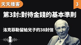 洛克菲勒:對待金錢的基本準則 | 洛克菲勒留給兒子的38封信(聽書,有聲書,暢銷書,心靈,讀書,人生智慧,親子教育,激勵,正能量)