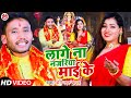 VIDEO - लागे ना नजरिया मा‌ई के | Hori Lal Yadav | Laage Na Nazariya Mai Ke | New Bhojpuri Devi Geet