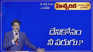 #LIVE #1446 (25 JUL 2024) హెచ్చరిక | దేని కోసం నీ పరుగు? | Dr Jayapaul