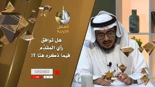 هل توافق رأي المقدِّم فيما ذكره هنا ؟!