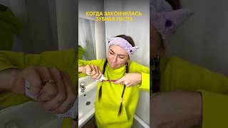 Когда закончилась зубная паста🤣 #жизненно #жиза #семья #яжмать #яжемать #скетч #скетчи