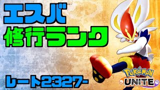 【🔴レート2327~】今日100位以内に入りたいランクマッチ【ポケモンユナイト】【0225】