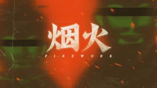 国产恐怖游戏 烟火Firework 全剧情游玩流程