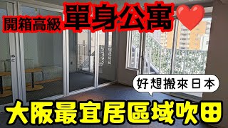 開箱高級的「單身公寓」😍大阪最宜居區域吹田市...日本房產 東京 名古屋 京都 神戶 北京 上海 台北參考