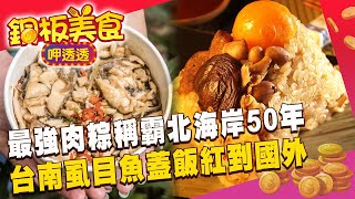 「北海岸最強肉粽」逢端午必排人龍！台南虱目魚蓋飯$85 連韓國節目都來朝聖《銅板美食呷透透》