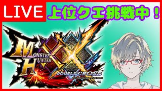 【モンスターハンター ダブルクロス】G級前に下位・上位・闘技場クエ埋め！【#MHXX】【初見さん歓迎】