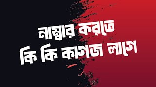 নাম্বার করতে কি কি কাগজ লাগে