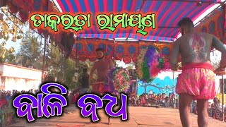 ବାଳୀ ବଦ୍ଧ Bali Sughriba Yudha Bali Badha || Takarada Ramayana || Master Kamana Rana