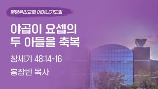 2023-04-19 | 야곱이 요셉의 두 아들을 축복 | 홍장빈 목사 | 분당우리교회 어머니기도회